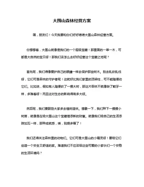 大围山森林经营方案