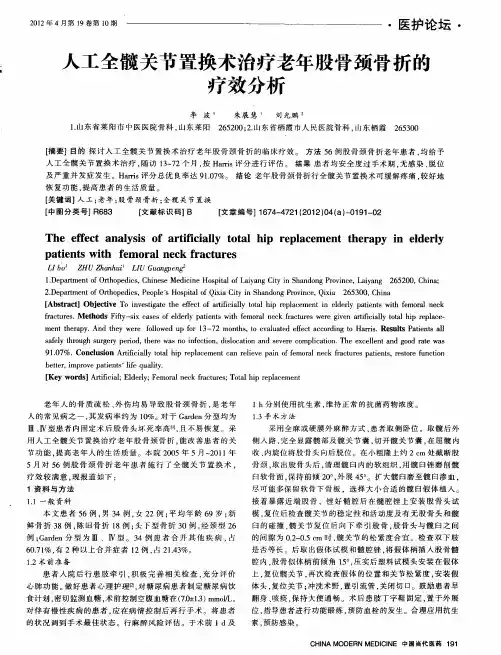 人工全髋关节置换术治疗老年股骨颈骨折的疗效分析