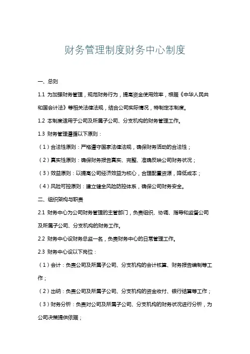 财务管理制度财务中心制度