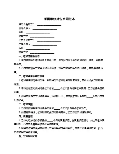 手机维修外包合同范本