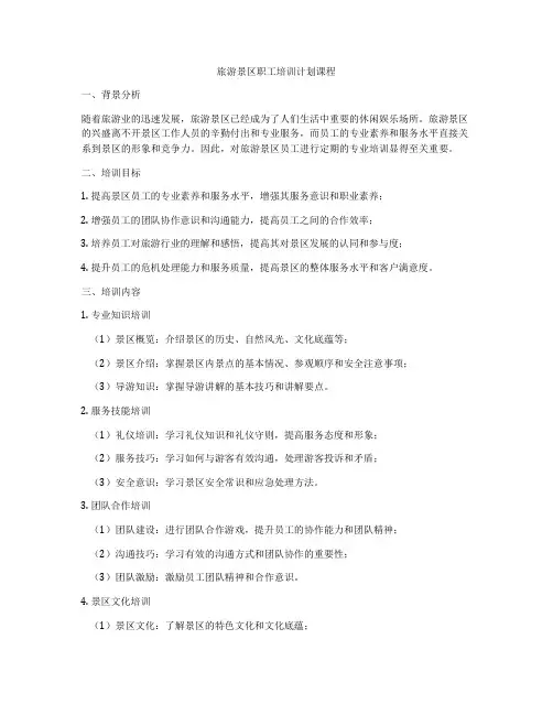 旅游景区职工培训计划课程