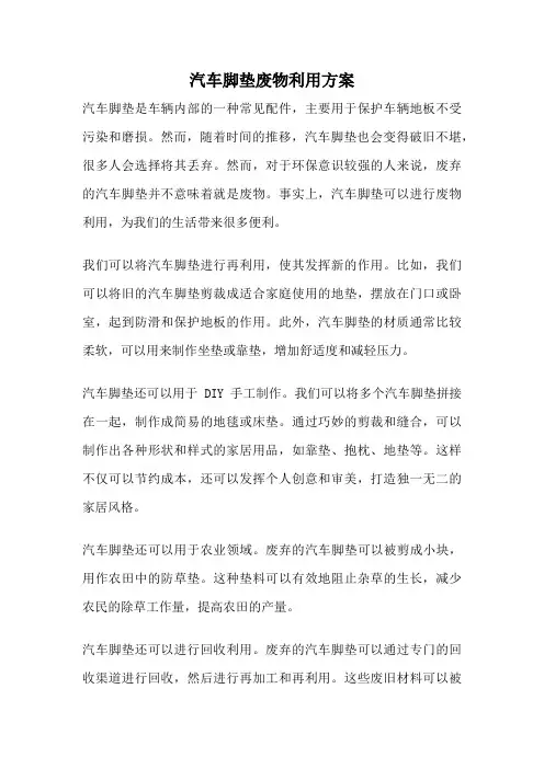 汽车脚垫废物利用方案