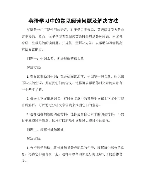 英语学习中的常见阅读问题及解决方法
