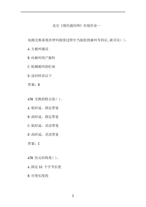 北交《现代通信网》在线作业一 (2)