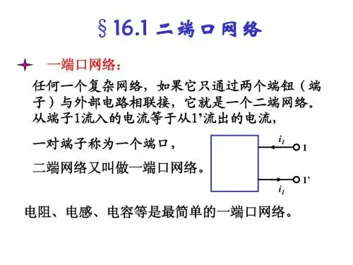 16.1 二端口网络