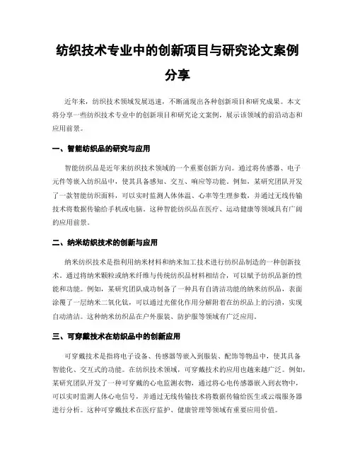 纺织技术专业中的创新项目与研究论文案例分享