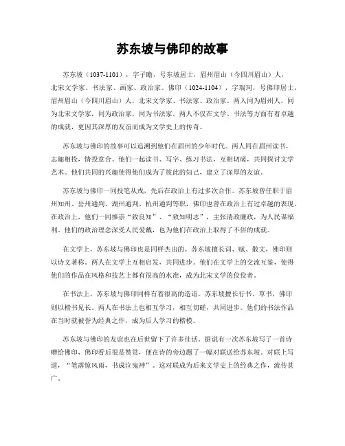 苏东坡与佛印的故事