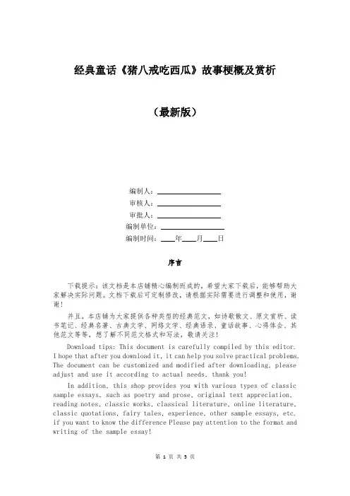 经典童话《猪八戒吃西瓜》故事梗概及赏析