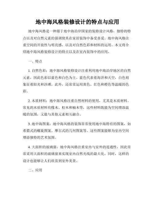 地中海风格装修设计的特点与应用