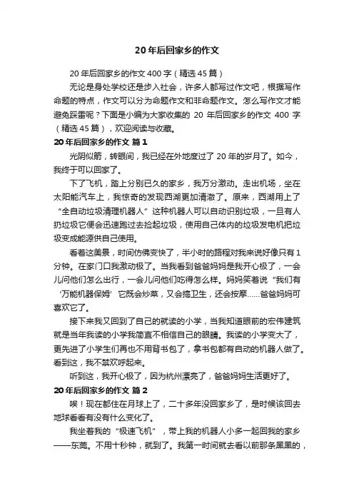 20年后回家乡的作文400字（精选45篇）