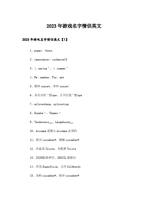 2023年个性_游戏名字情侣英文_1