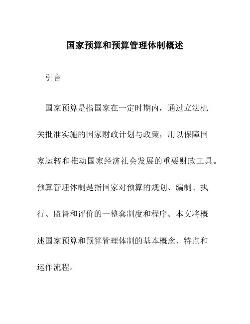 国家预算和预算管理体制概述