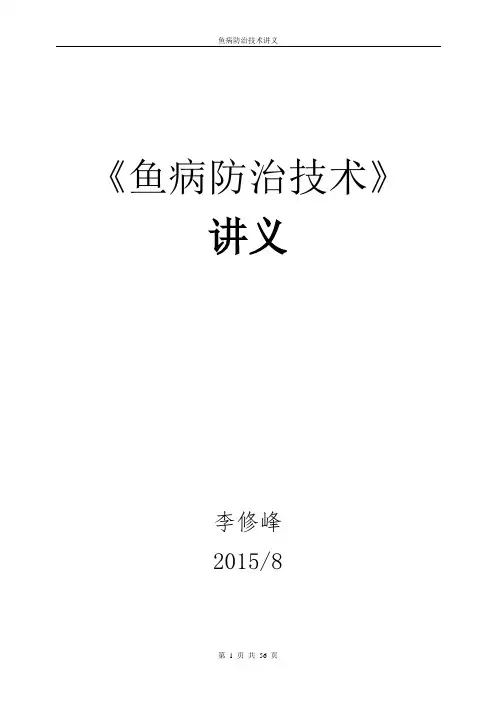 1、鱼病防治技术讲义 李修峰