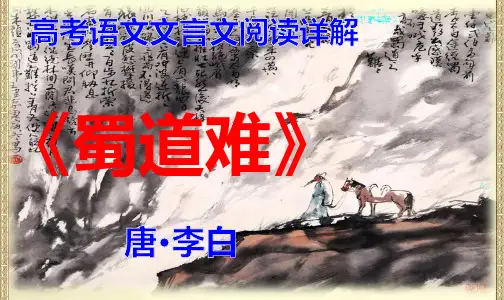 PPT《蜀道难》唐·李白 高考语文文言文阅读详解(浪漫主义风格,词类活用,写作思路,使动用法,意动用