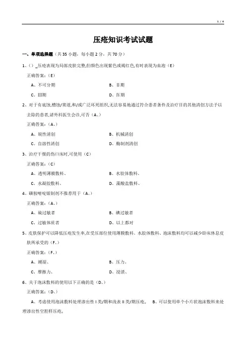 压疮知识考试试题