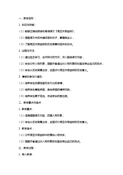 八年级语文下册《周亚夫军细柳》教案
