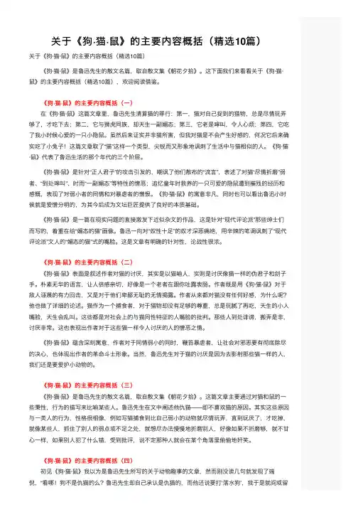 关于《狗·猫·鼠》的主要内容概括（精选10篇）