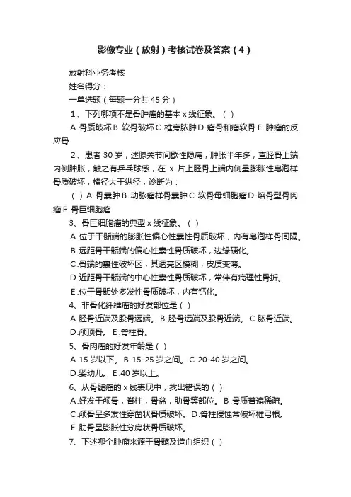 影像专业（放射）考核试卷及答案（4）