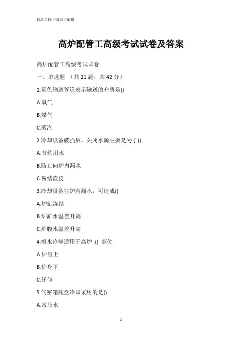 高炉配管工高级考试试卷及答案