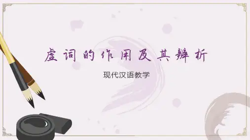虚词的作用及其辨析(现代汉语教学)