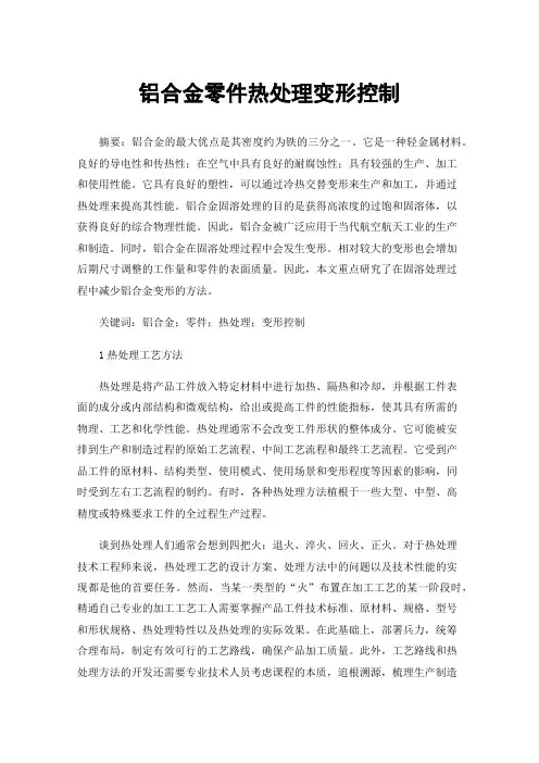 铝合金零件热处理变形控制