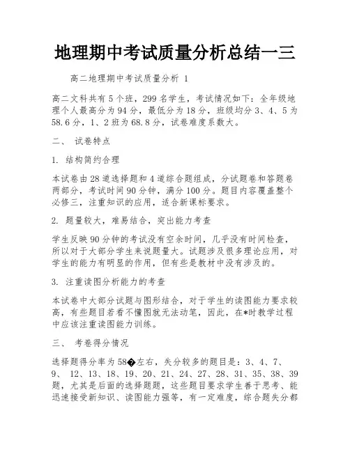 地理期中考试质量分析总结一三