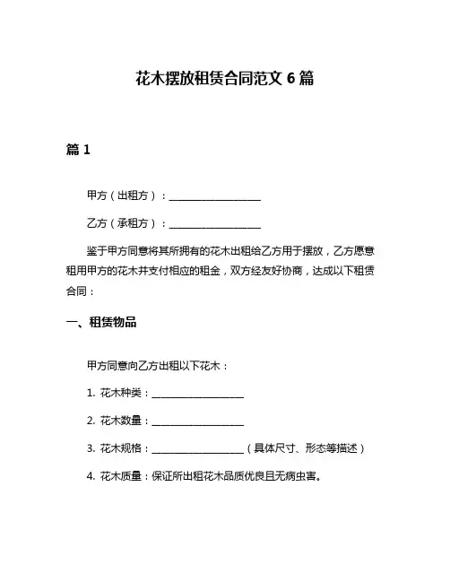 花木摆放租赁合同范文6篇