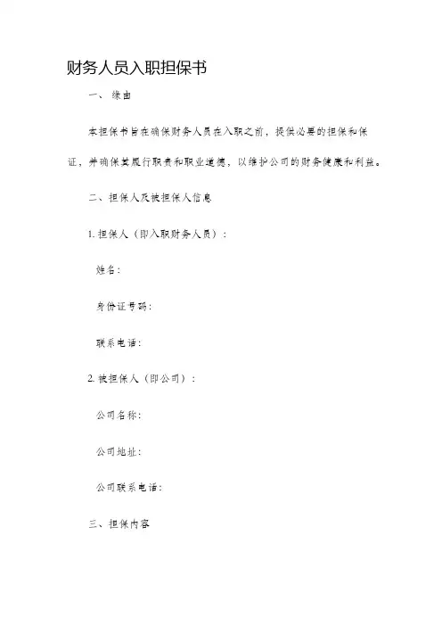 财务人员入职担保书