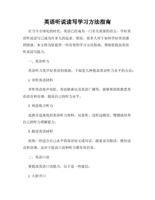 英语听说读写学习方法指南