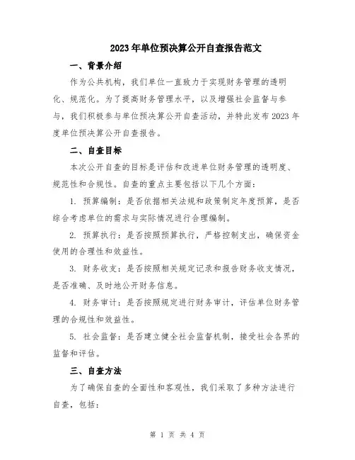 2023年单位预决算公开自查报告范文