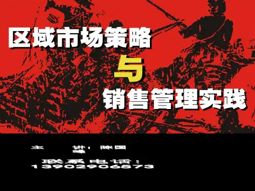 区域市场策略与销售管理实践教材.pptx