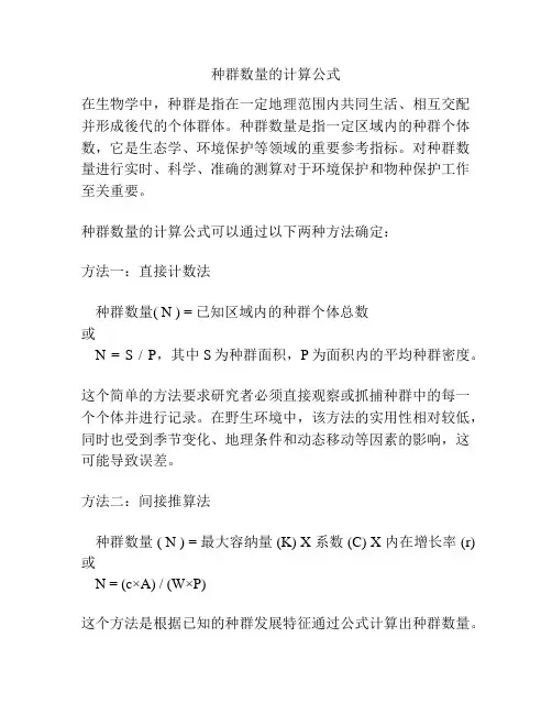 种群数量的计算公式