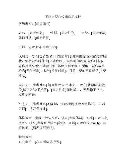 不稳定型心绞痛病历模板