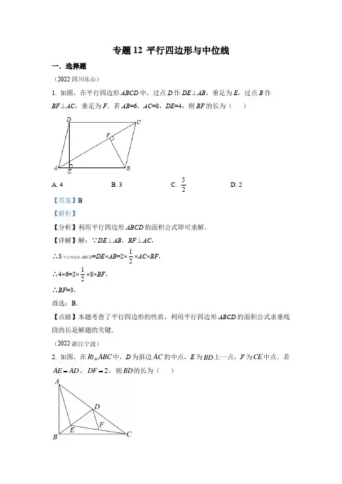 2022年中考数学真题-专题12 平行四边形与中位线(1)(全国通用解析版)