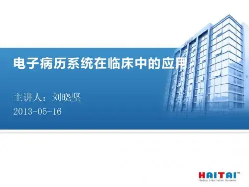 电子病历简介 PPT课件