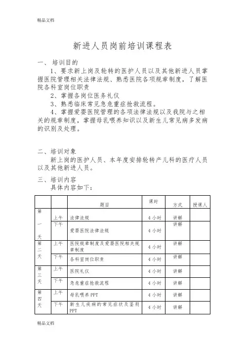 医院新进人员岗前培训课程表(汇编)