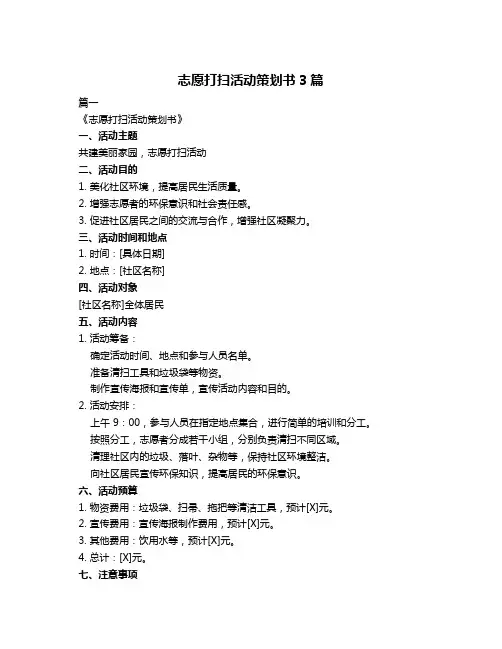 志愿打扫活动策划书3篇