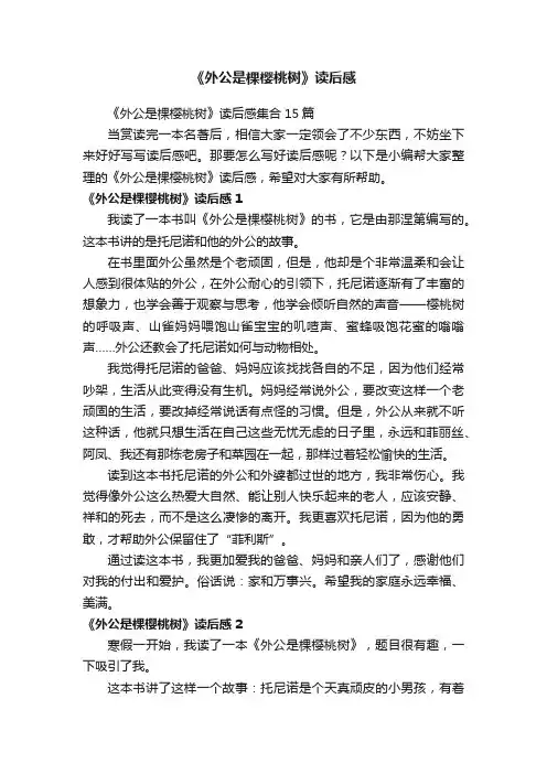 《外公是棵樱桃树》读后感