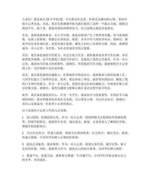 学校小记者竞选发言稿