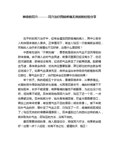 神奇的耳穴--------耳穴治疗四肢疼痛无效时的经验分享