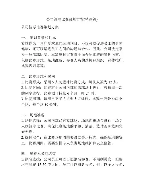 公司篮球比赛策划方案(精选篇)