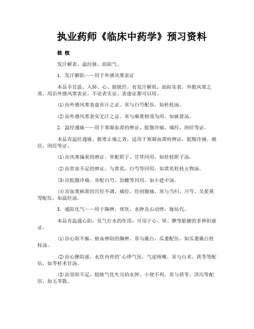 执业药师《临床中药学》预习资料