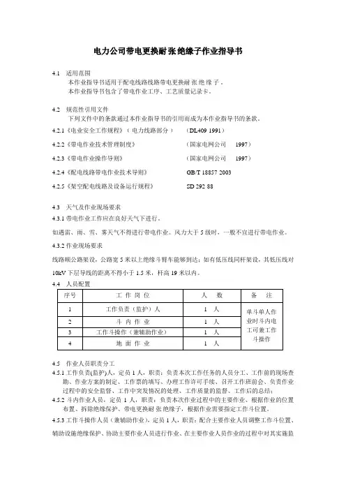 电力公司带电更换耐张绝缘子作业指导书