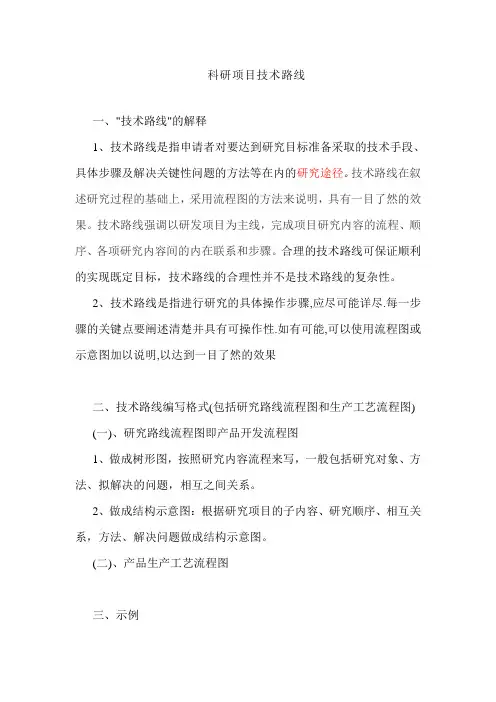 (精选)技术路线写法