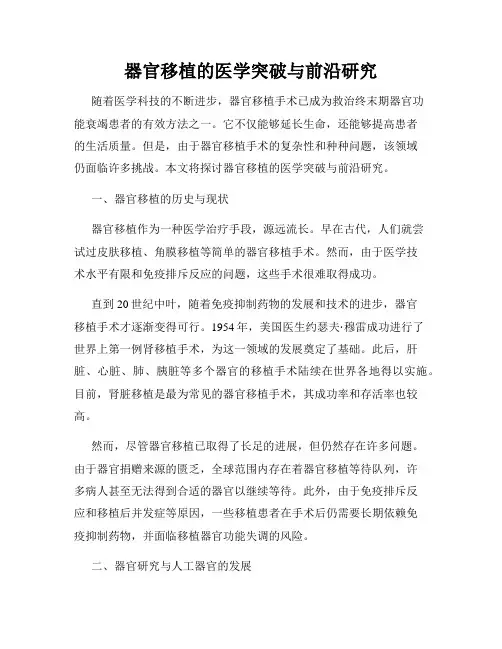 器官移植的医学突破与前沿研究