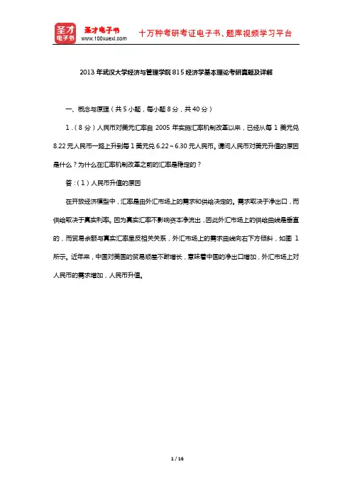 2013年武汉大学经济与管理学院815经济学基本理论考研真题及详解【圣才出品】