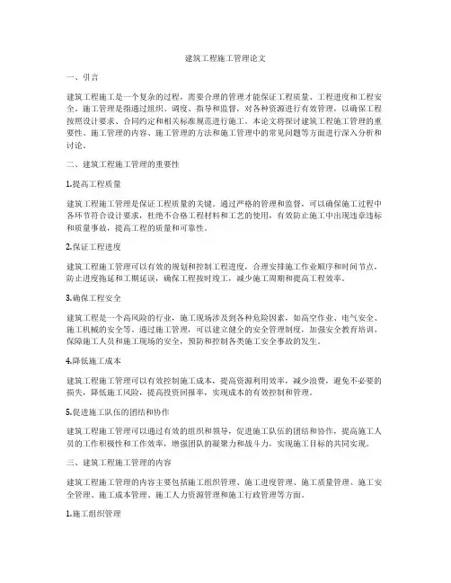 建筑工程施工管理论文