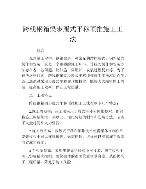 跨线钢箱梁步履式平移顶推施工工法(2)