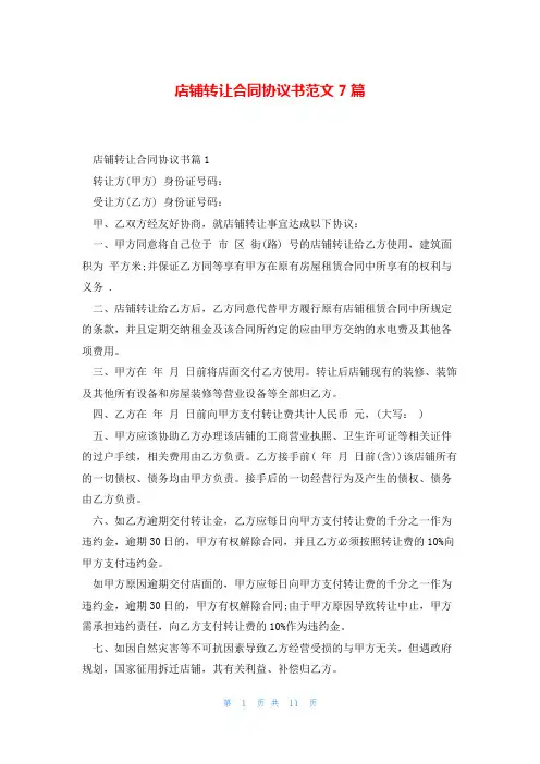 店铺转让合同协议书范文7篇