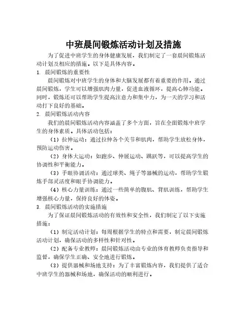 中班晨间锻炼活动计划及措施